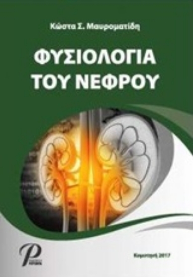 224212-Φυσιολογία του νεφρού