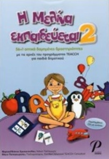 224214-Η Μελίνα εκπαιδεύεται 2