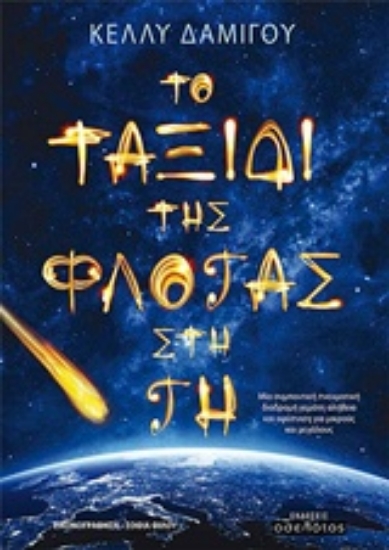 224253-Το ταξίδι της φλόγας στη Γη