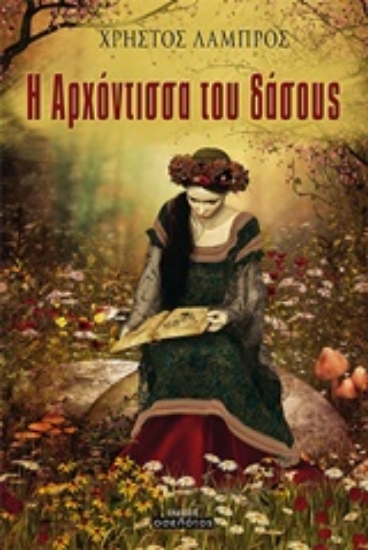 224254-Η αρχόντισσα του δάσους