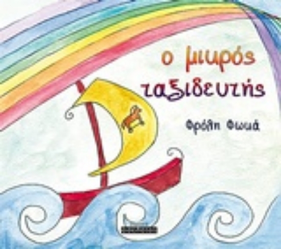 224258-O μικρός ταξιδευτής