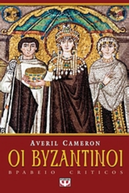 83311-Οι Βυζαντινοί