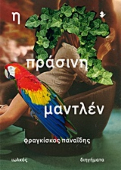 224268-Η πράσινη Μαντλέν