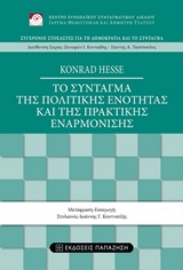 224275-Το σύνταγμα της πολιτικής ενότητας και της πρακτικής εναρμόνισης