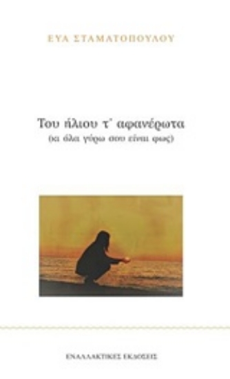 224289-Του ήλιου τ' αφανέρωτα