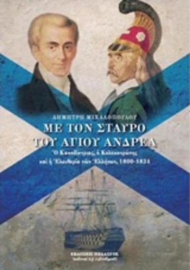 224322-Με τον σταυρό του Αγίου Ανδρέα