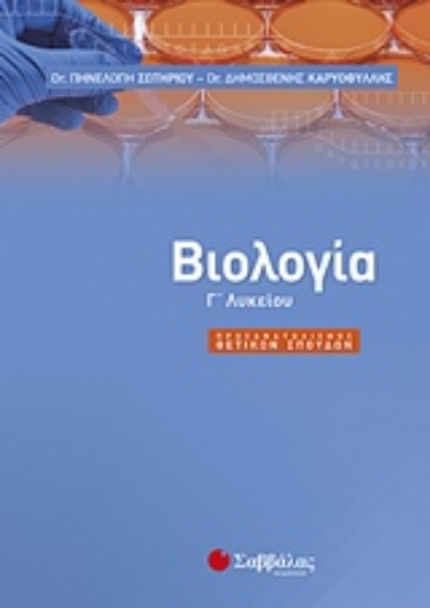 224329-Βιολογία Γ’ λυκείου