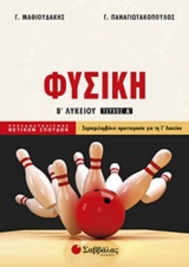 224333-Φυσική Β΄ λυκείου