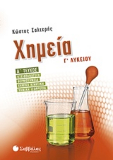 224335-Χημεία Γ’ λυκείου