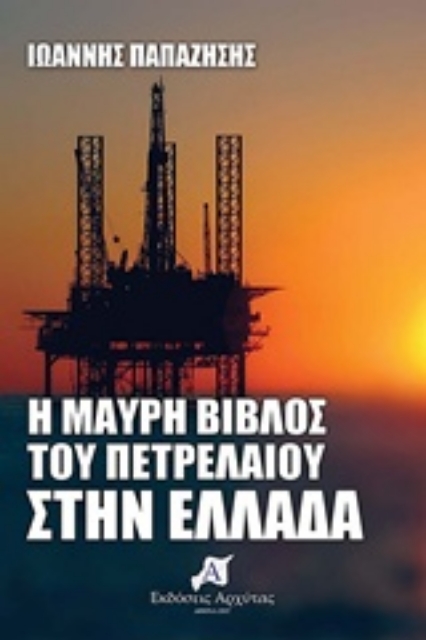 224338-Η μαύρη βίβλος του πετρελαίου στην Ελλάδα