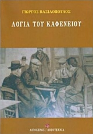 222404-Λόγια του καφενείου