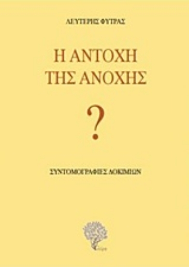 224370-Η αντοχή της ανοχής