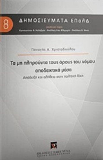 224418-Τα μη πληρούντα τους όρους του νόμου αποδεικτικά μέσα