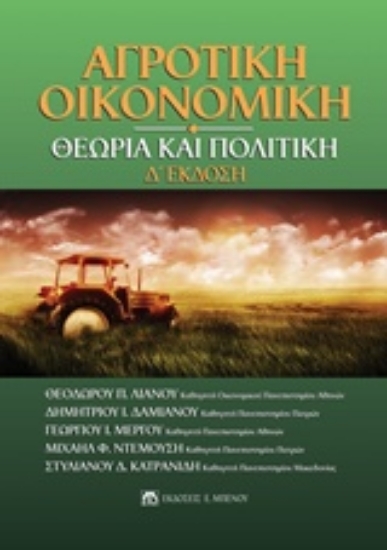 224428-Αγροτική οικονομική