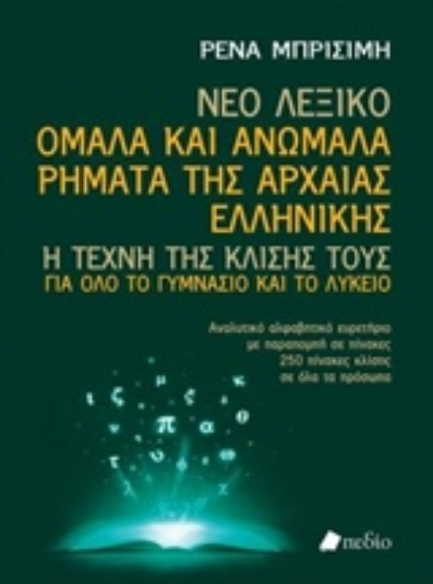 224436-Νέο Λεξικό: Ομαλά και ανώμαλα ρήματα της αρχαίας ελληνικής