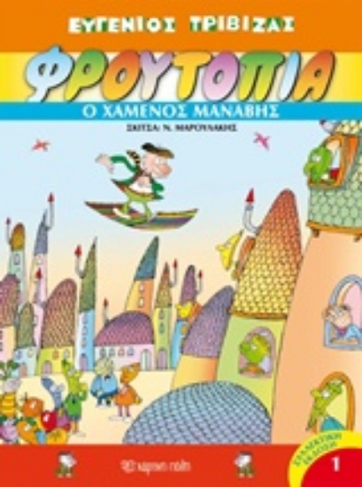 209957-Φρουτοπία: Ο χαμένος μανάβης