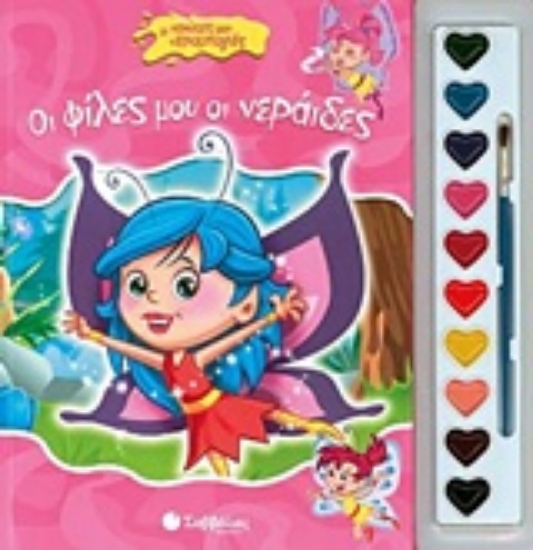 224495-Οι φίλες μου οι νεράιδες