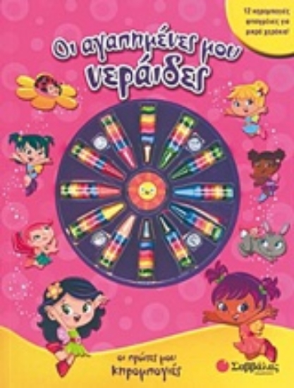 224497-Οι αγαπημένες μου νεράιδες