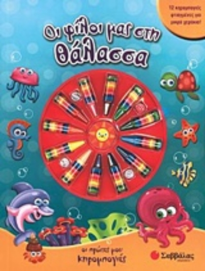 224500-Οι φίλοι μας στη θάλασσα