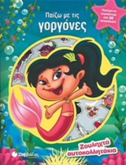 224502-Παίζω με τις γοργόνες