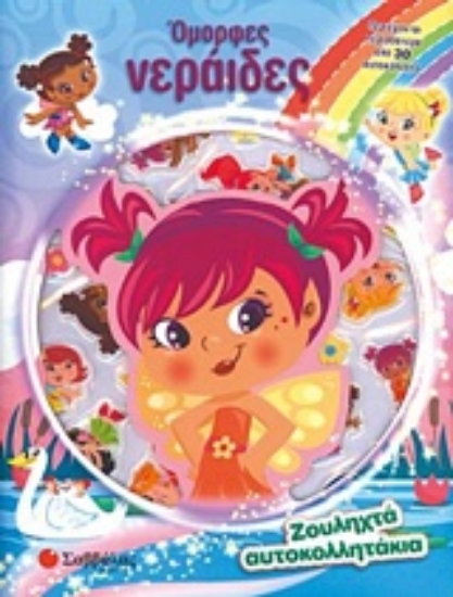 224503-Όμορφες νεράιδες