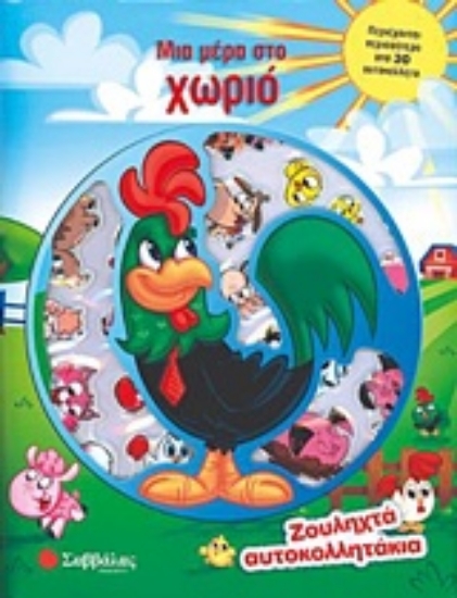 224504-Μια μέρα στο χωριό