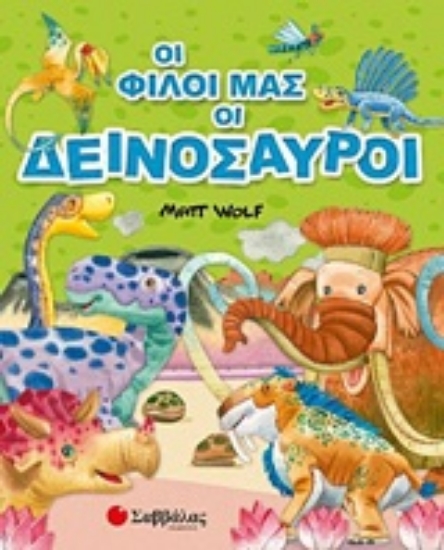 224505-Οι φίλοι μας οι δεινόσαυροι