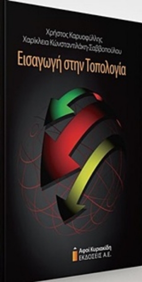 224520-Εισαγωγή στην τοπολογία