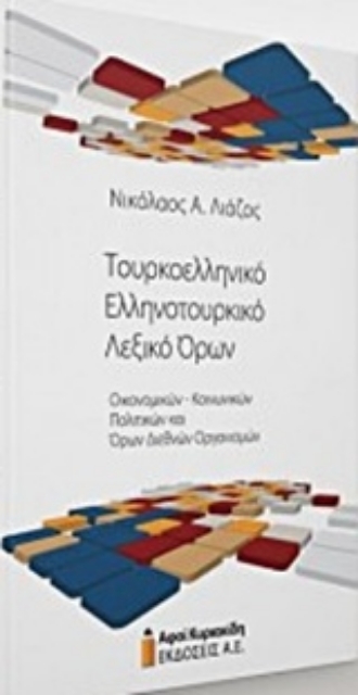 224522-Τουρκοελληνικό - Ελληνοτουρκικό λεξικό όρων