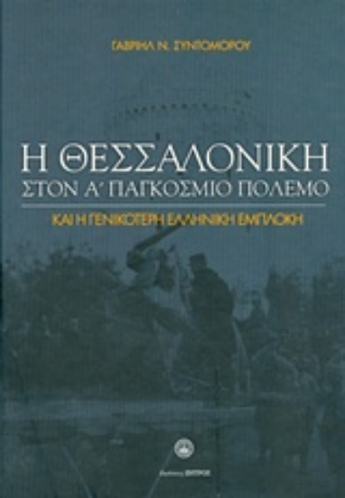 216917-Η Θεσσαλονίκη στον Α΄Παγκόσμιο Πόλεμο
