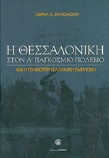 216917-Η Θεσσαλονίκη στον Α΄Παγκόσμιο Πόλεμο