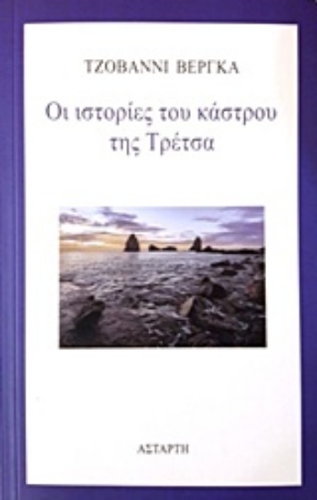 224540-Οι ιστορίες του κάστρου της Τρέτσα
