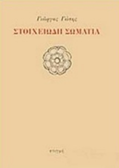 208178-Στοιχειώδη σώματα