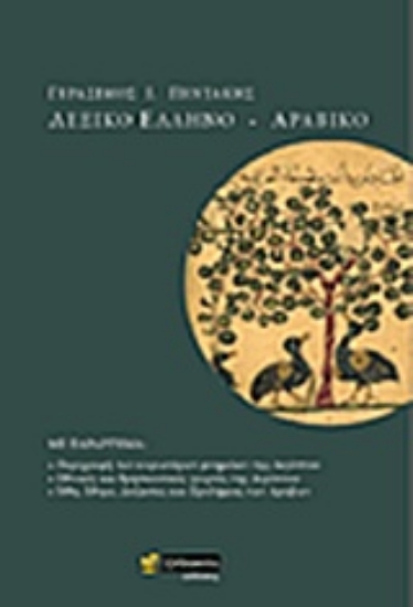 224564-Ελληνο-αραβικό λεξικό