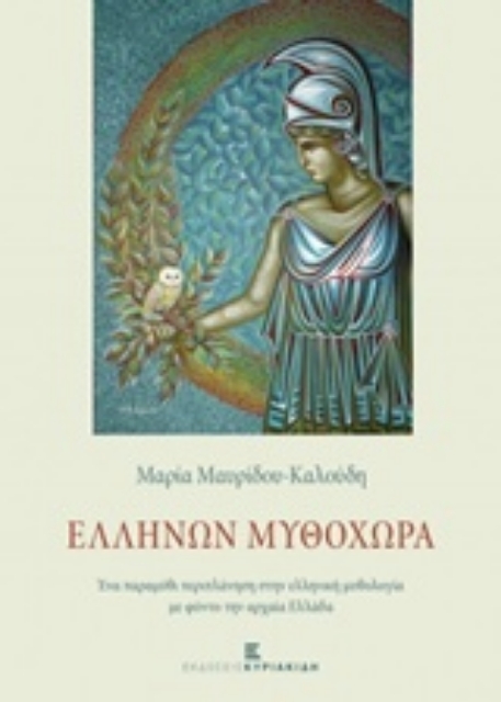 223582-Ελλήνων Μυθοχώρα