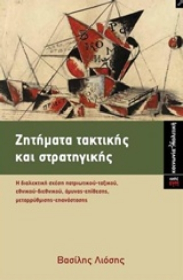 224629-Ζητήματα τακτικής και στρατηγικής