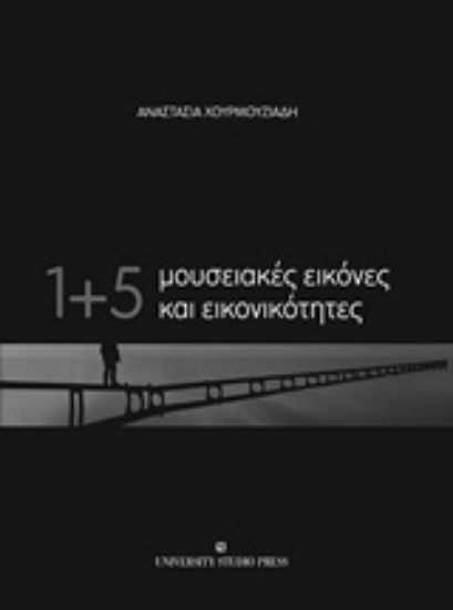 224648-1+5 μουσειακές εικόνες και εικονικότητες