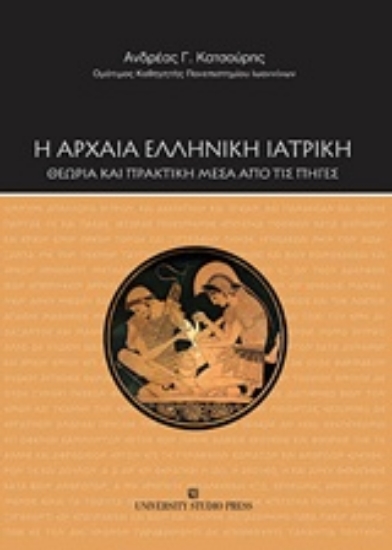 224650-Η αρχαία ελληνική ιατρική