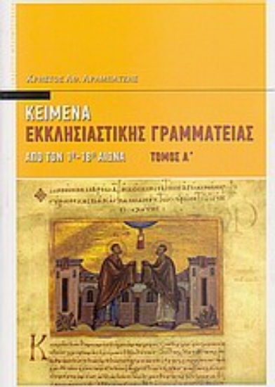 28755-Κείμενα εκκλησιαστικής γραμματείας