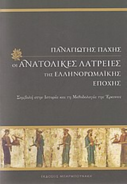 27677-Οι ανατολικές λατρείες της ελληνορωμαϊκής εποχής