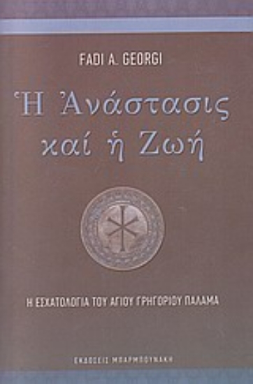 160150-Η ανάστασις και η ζωή