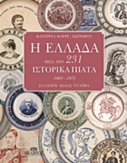 216111-Η Ελλάδα μέσα από 231 ιστορικά πιάτα 1863-1973