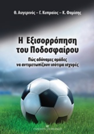 224662-Η εξισορρόπηση του ποδοσφαίρου