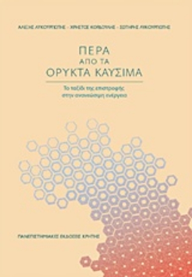 224685-Πέρα από τα ορυκτά καύσιμα