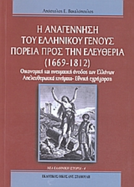 139979-Η αναγέννηση του ελληνικού γένους: Πορεία προς την ελευθερία (1669 - 1812)