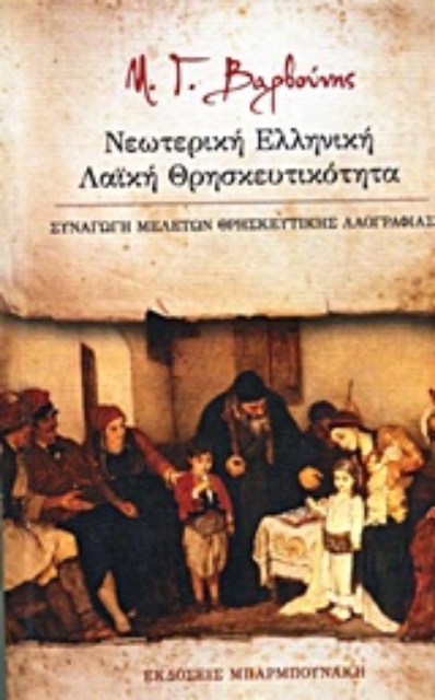 202295-Νεωτερική ελληνική λαϊκή θρησκευτικότητα