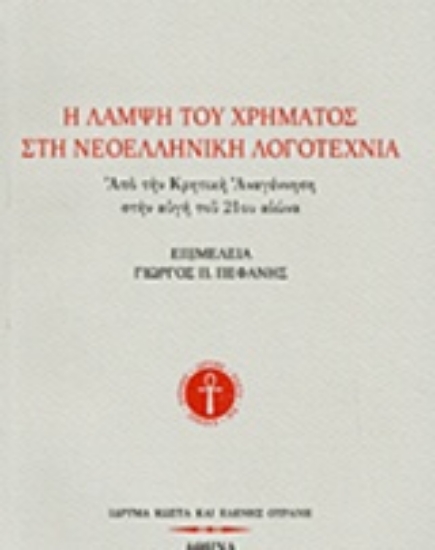 206870-Η λάμψη του χρήματος στη νεοελληνική λογοτεχνία