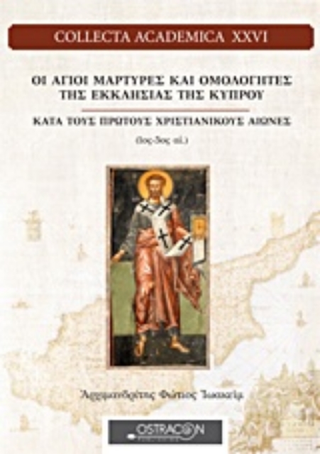 223920-Οι άγιοι μάρτυρες και ομολογητές της εκκλησίας της Κύπρου κατά τους πρώτους χριστιανικούς αιώνες (1ος-5ος αι.)