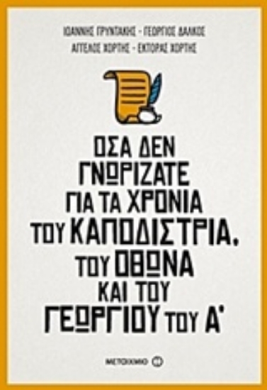 224694-Όσα δεν γνωρίζατε για τα χρόνια του Καποδίστρια, του Όθωνα και του Γεωργίου του Α΄