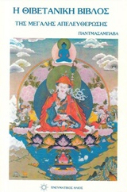 224143-Η θιβετιανή βίβλος της μεγάλης απελευθέρωσης